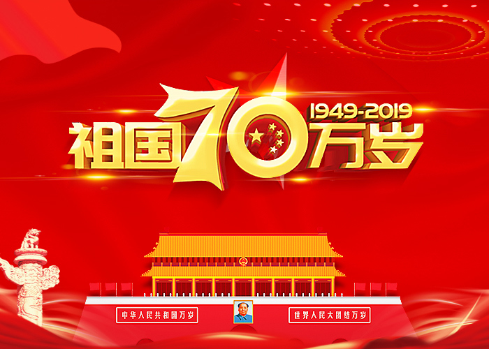 Kỷ niệm 70 năm cộng hòa nhân dân Trung Hoa